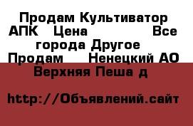 Продам Культиватор АПК › Цена ­ 893 000 - Все города Другое » Продам   . Ненецкий АО,Верхняя Пеша д.